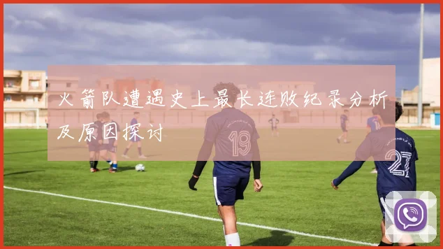 火箭队遭遇史上最长连败纪录分析及原因探讨