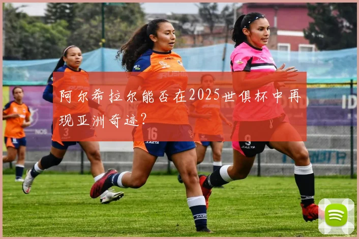 阿尔希拉尔能否在2025世俱杯中再现亚洲奇迹？