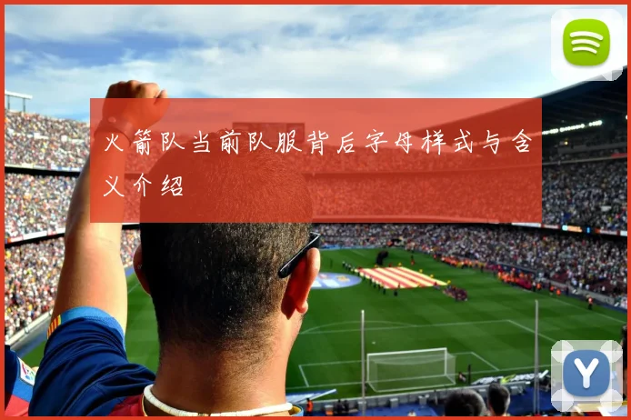 火箭队当前队服背后字母样式与含义介绍