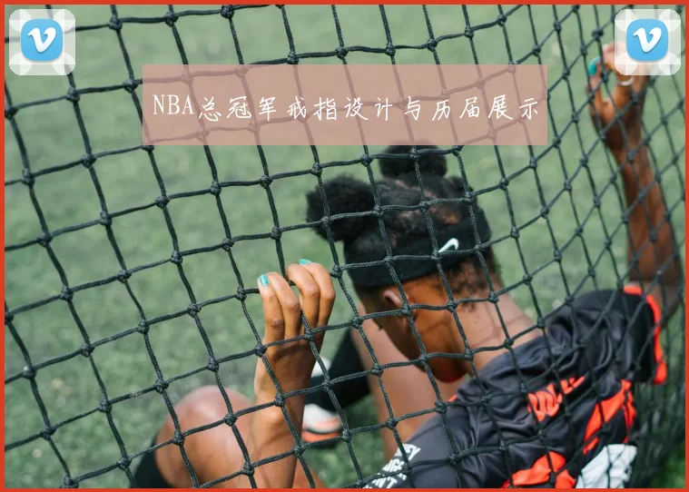 NBA总冠军戒指设计与历届展示