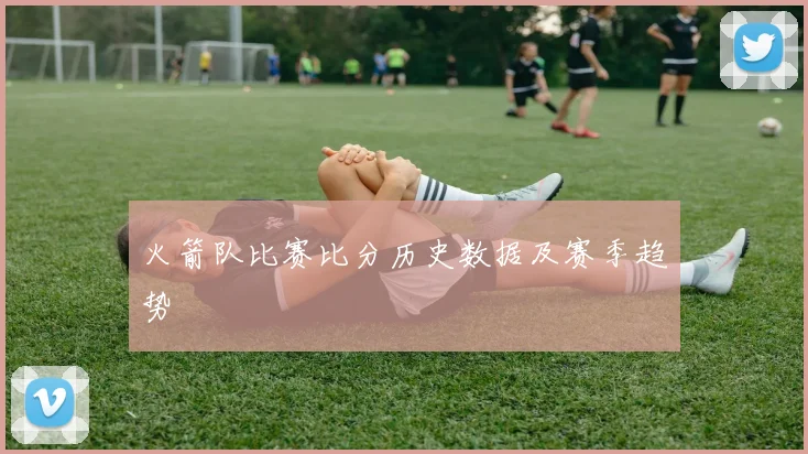 火箭队比赛比分历史数据及赛季趋势