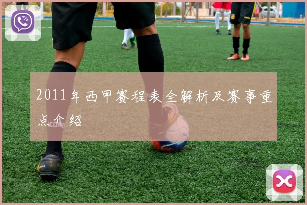 2011年西甲赛程表全解析及赛事重点介绍