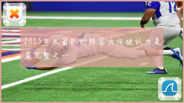 2015年火箭队的阵容为何被认为是最完整之一