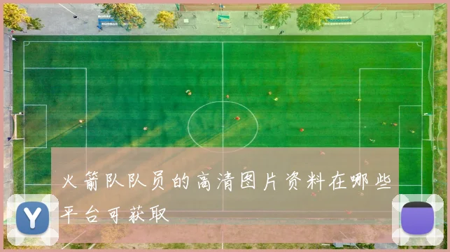 火箭队队员的高清图片资料在哪些平台可获取