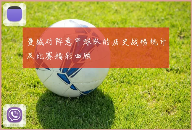 曼城对阵意甲球队的历史战绩统计及比赛精彩回顾