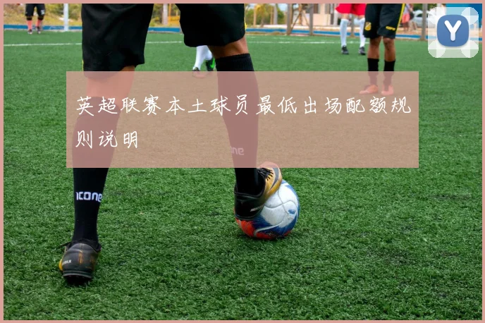 英超联赛本土球员最低出场配额规则说明