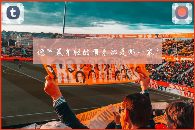 德甲最年轻的俱乐部是哪一家？