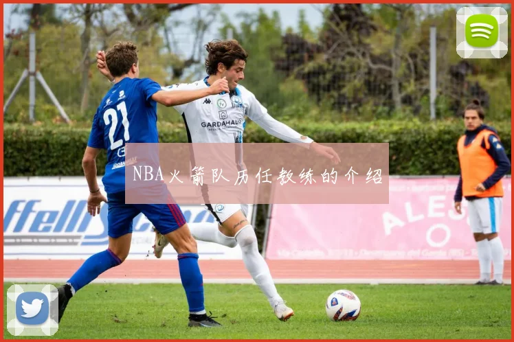 NBA火箭队历任教练的介绍