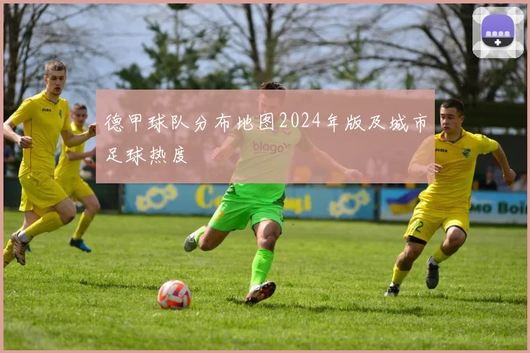 德甲球队分布地图2024年版及城市足球热度