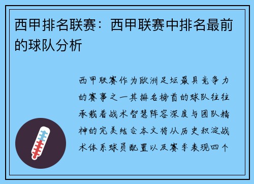 西甲排名联赛：西甲联赛中排名最前的球队分析