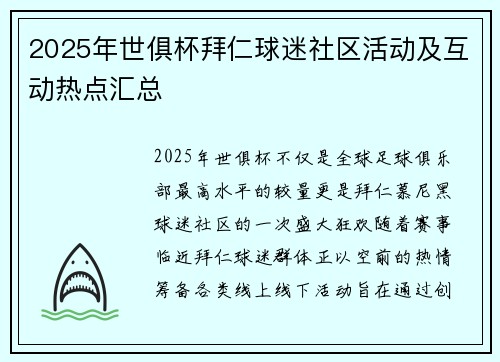 2025年世俱杯拜仁球迷社区活动及互动热点汇总