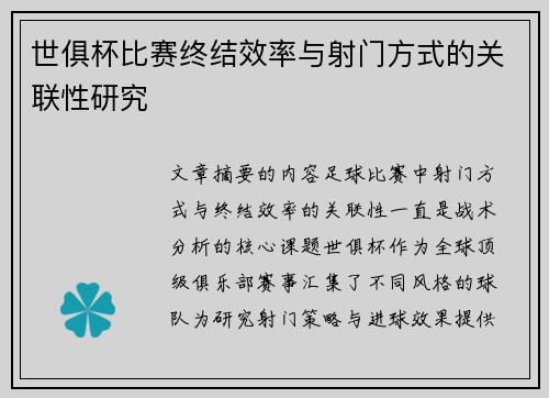 世俱杯比赛终结效率与射门方式的关联性研究