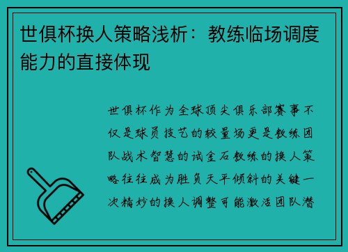 世俱杯换人策略浅析：教练临场调度能力的直接体现