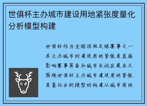 世俱杯主办城市建设用地紧张度量化分析模型构建