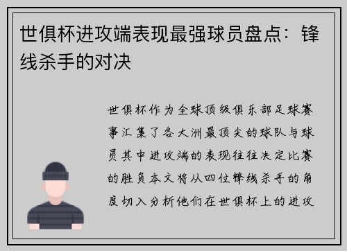 世俱杯进攻端表现最强球员盘点：锋线杀手的对决