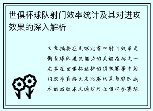 世俱杯球队射门效率统计及其对进攻效果的深入解析