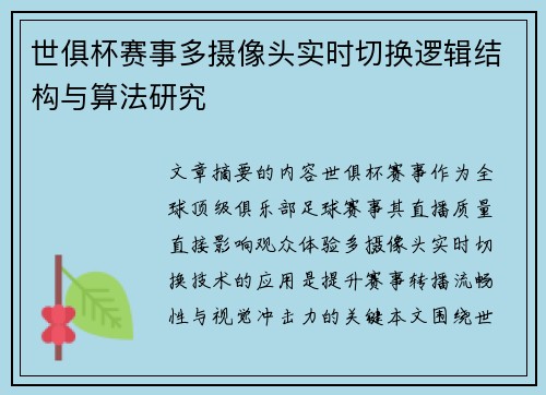 世俱杯赛事多摄像头实时切换逻辑结构与算法研究