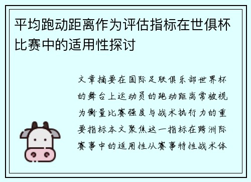 平均跑动距离作为评估指标在世俱杯比赛中的适用性探讨