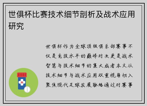 世俱杯比赛技术细节剖析及战术应用研究