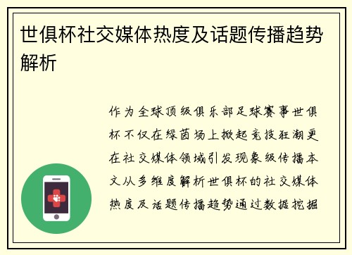 世俱杯社交媒体热度及话题传播趋势解析