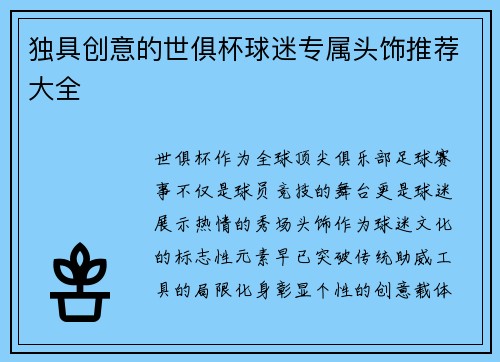 独具创意的世俱杯球迷专属头饰推荐大全